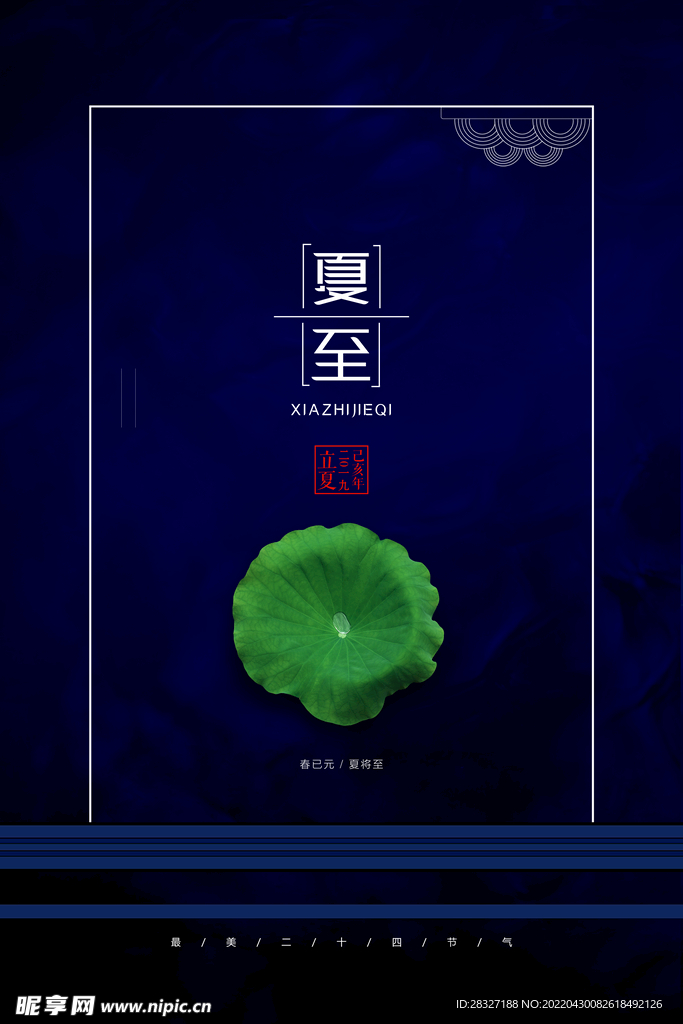 立夏             