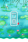 立夏             