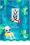 立夏             