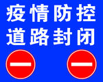 疫情防控