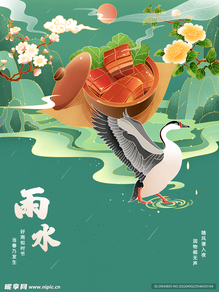 24节气雨水国潮风