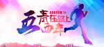 五四青年节海报PSD素材