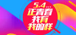 五四青年节海报PSD素材
