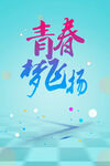 五四青年节海报PSD素材