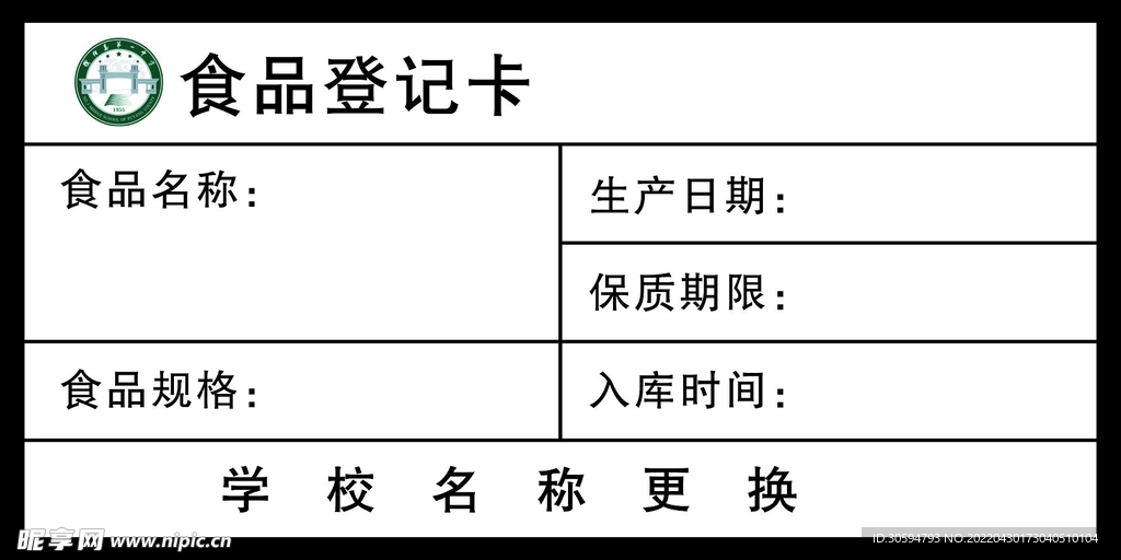 食品登记卡