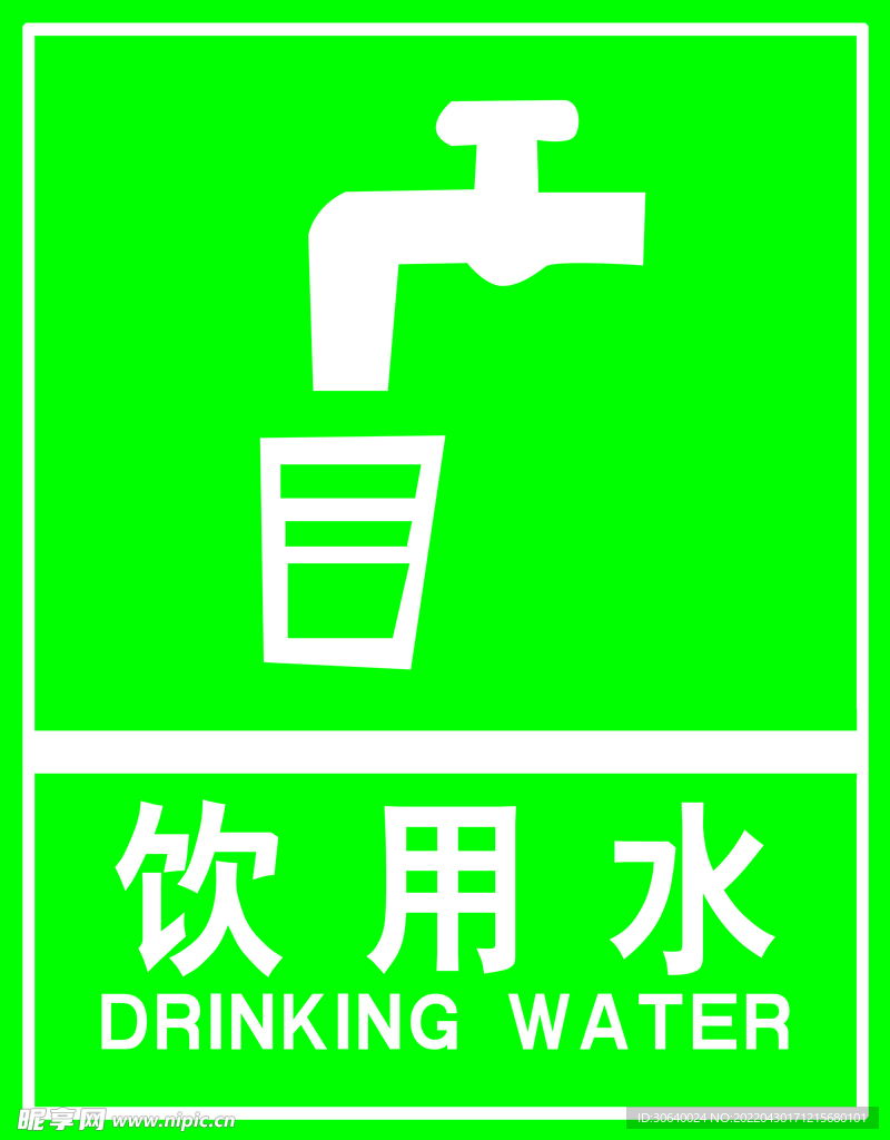 饮用水标识