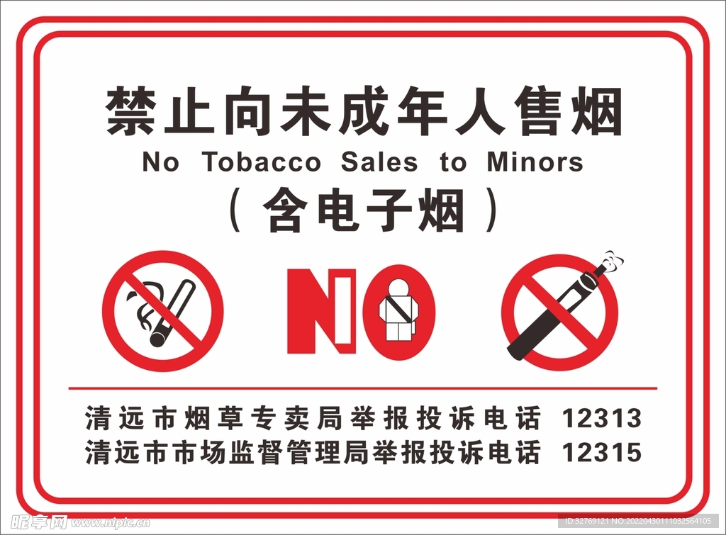 禁止向未成年人售烟