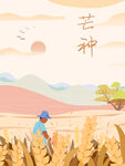 芒种