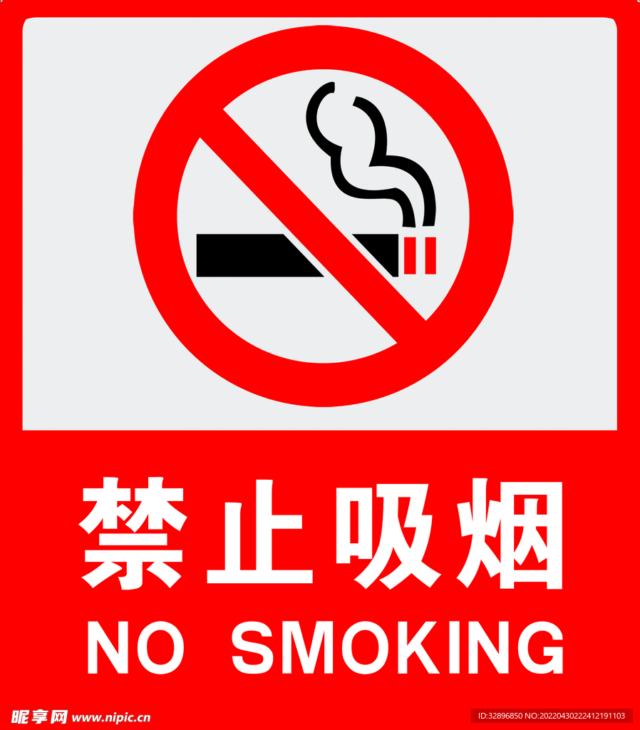 禁止吸烟