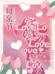 粉色母亲节母亲抱孩子宣传海报
