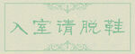 温馨提示