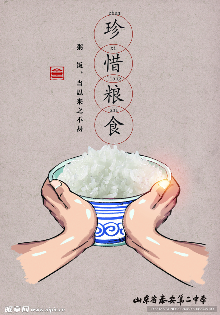 节约粮食