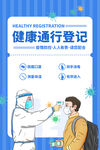 疫情防控健康通行登记