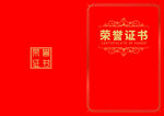 荣誉证书