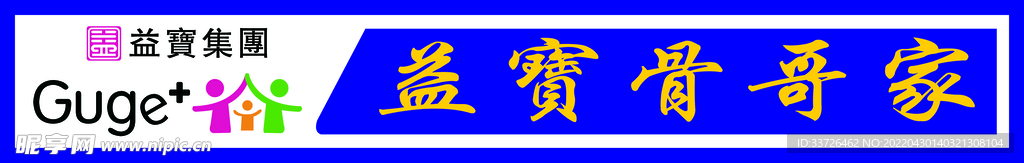 骨哥家