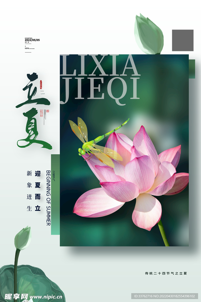 立夏节气海报