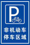 非机动车停车