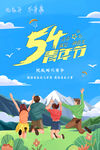 五四 青年节