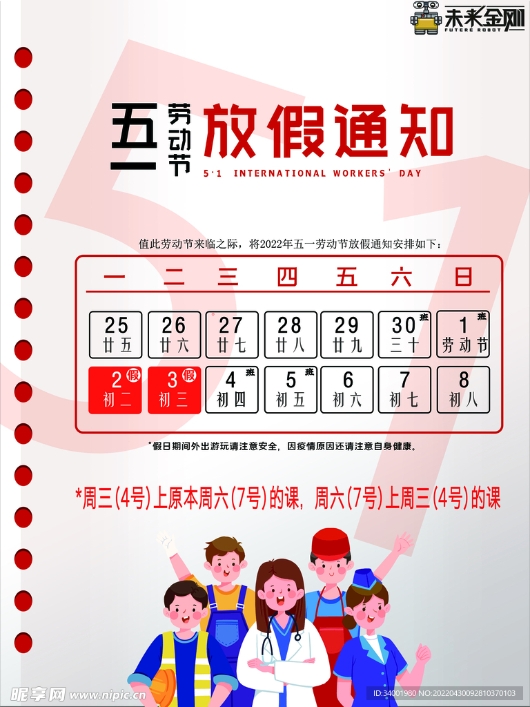 五一放假海报