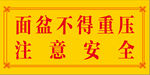 面盆不得重压注意安全