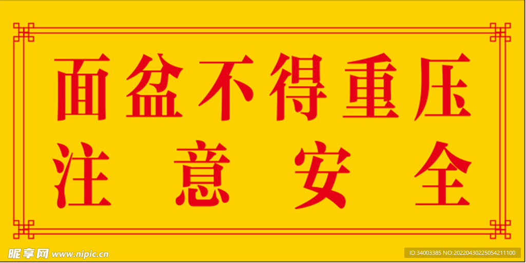 面盆不得重压注意安全