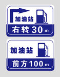 加油站标识