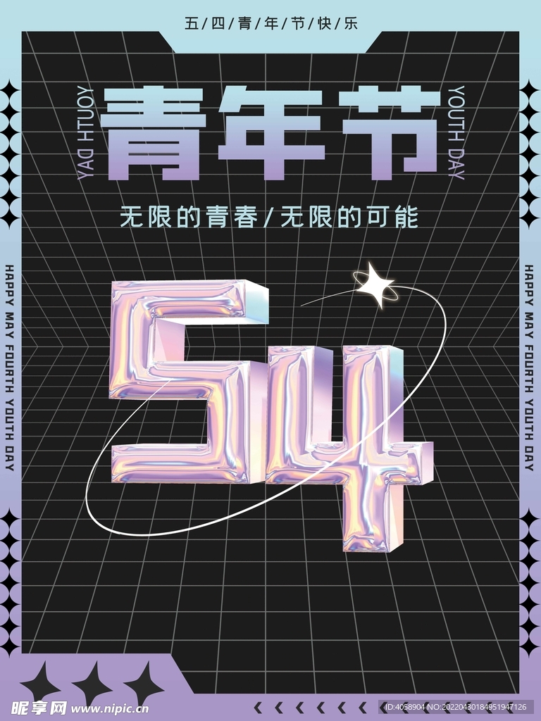 青年节