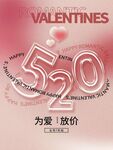 520为爱放价