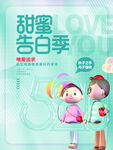 520甜蜜告白季