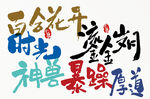 矢量书法字