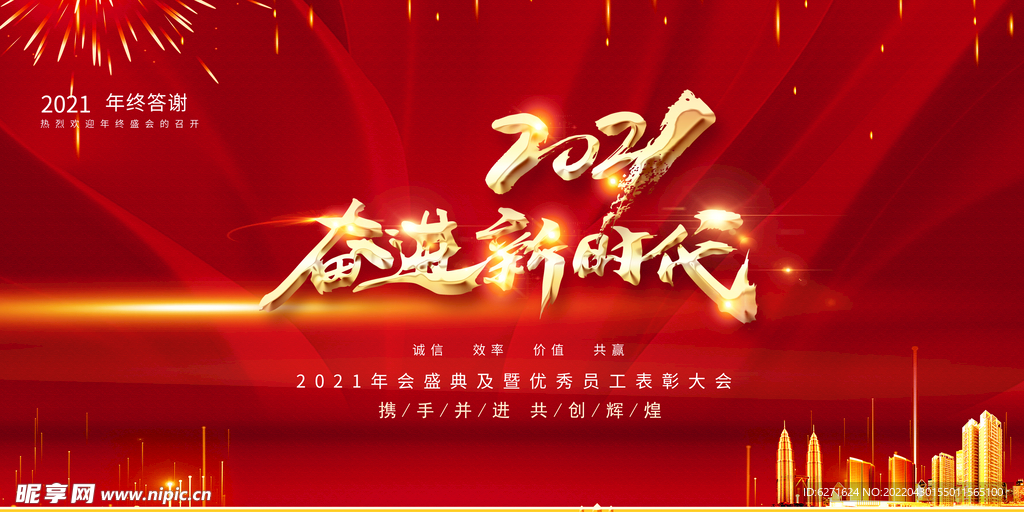 奋进新时代年终答谢