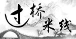 过桥米线