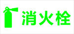 消火栓海报