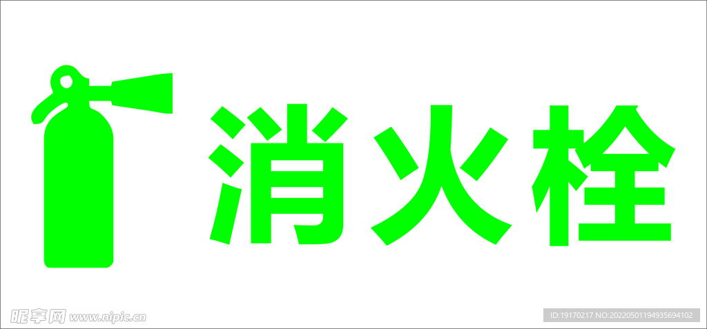 消火栓海报