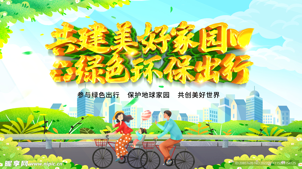 绿色出行