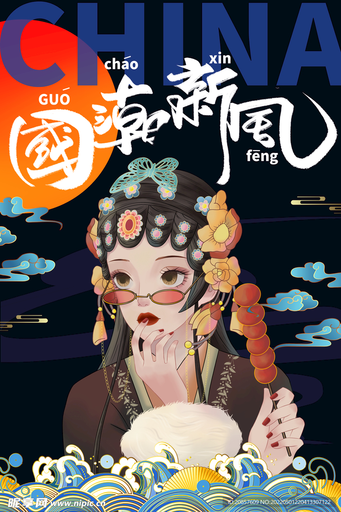 国潮