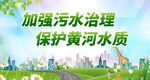 加强污水治理