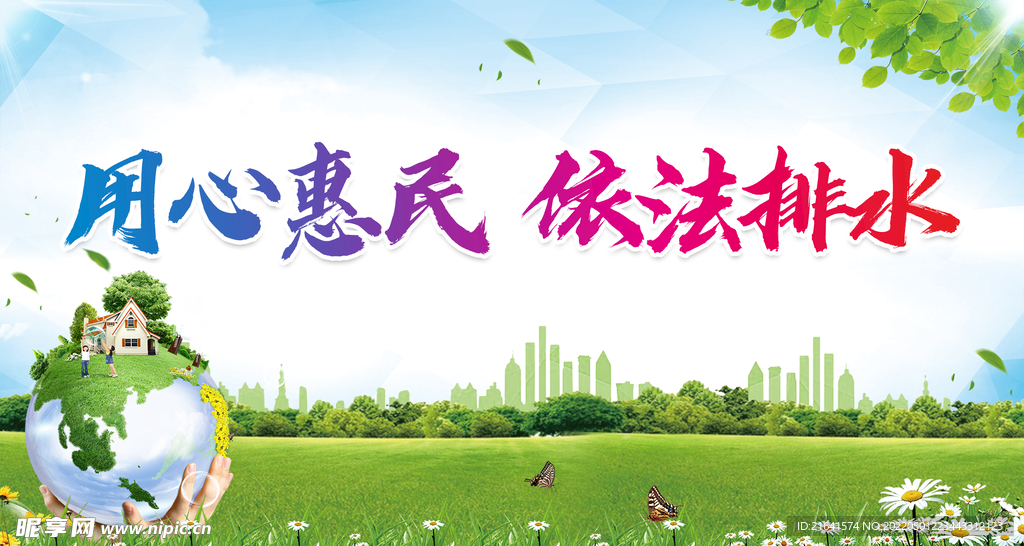 用心惠民依法排水