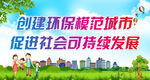 促进社会可持续发展