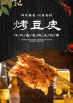烤豆皮