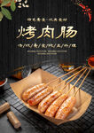 烤肉肠