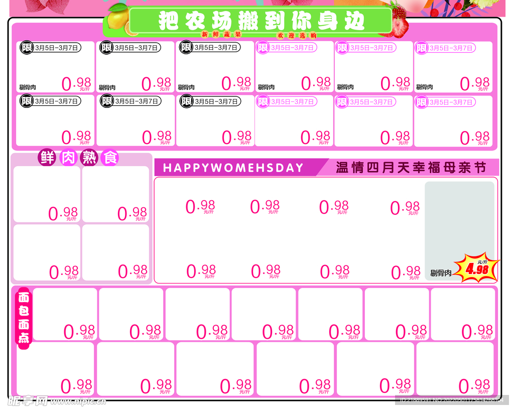 生鲜区DM排版