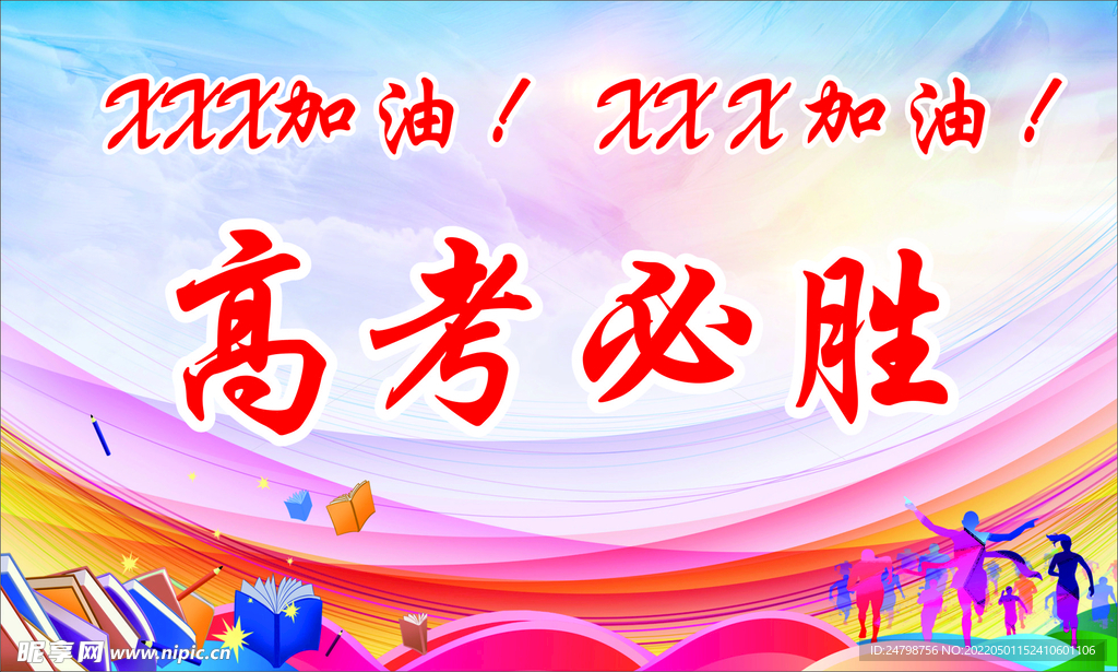 高考必胜