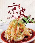 凉皮