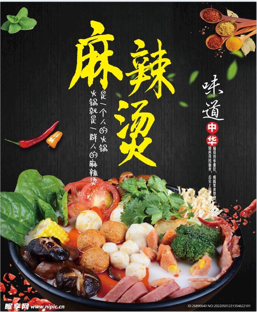 麻辣 烫 