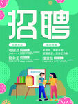 招聘 