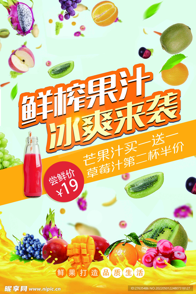 冰爽鲜榨果汁