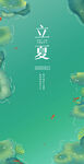 立夏节气海报