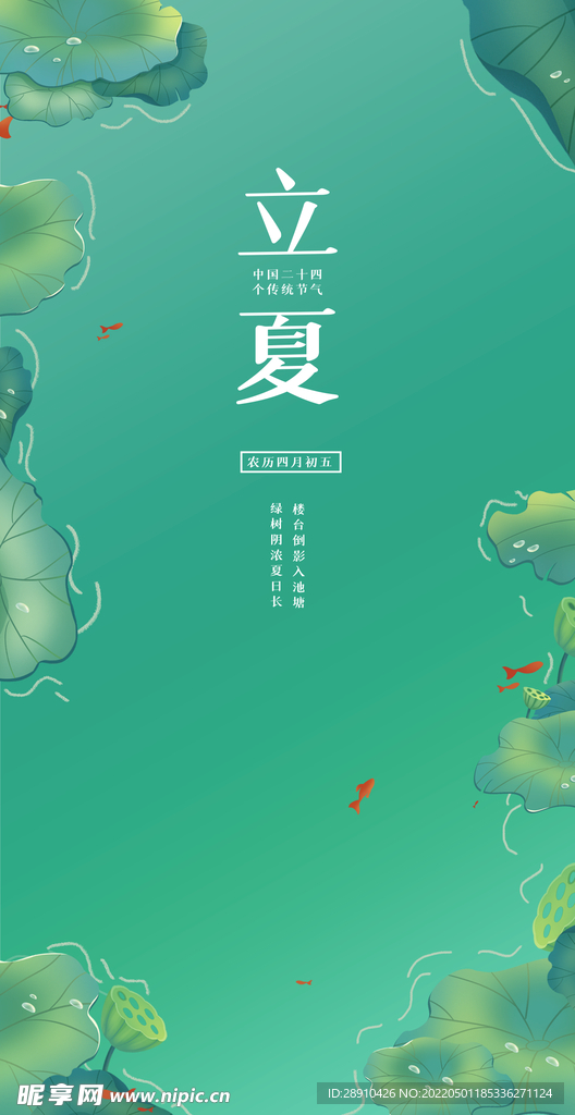 立夏节气海报
