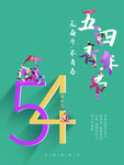 五四青年节宣传海报